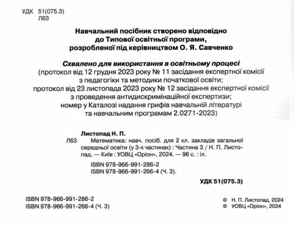 математика 2 клас посібник частина 3 НУШ Листопад Ціна (цена) 96.25грн. | придбати  купити (купить) математика 2 клас посібник частина 3 НУШ Листопад доставка по Украине, купить книгу, детские игрушки, компакт диски 1
