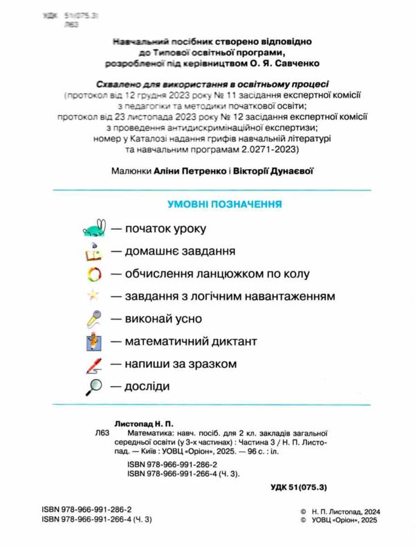 математика 2 клас посібник частина 3 НУШ Листопад Ціна (цена) 96.25грн. | придбати  купити (купить) математика 2 клас посібник частина 3 НУШ Листопад доставка по Украине, купить книгу, детские игрушки, компакт диски 1