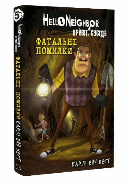 привіт сусіде фатальні помилки книга 5 із серії Ціна (цена) 158.90грн. | придбати  купити (купить) привіт сусіде фатальні помилки книга 5 із серії доставка по Украине, купить книгу, детские игрушки, компакт диски 0