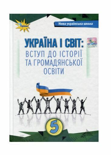 Україна і світ вступ до історії та громадянської освіти 5 клас підручник  НУШ РОЗПРОДАЖ Ціна (цена) 388.10грн. | придбати  купити (купить) Україна і світ вступ до історії та громадянської освіти 5 клас підручник  НУШ РОЗПРОДАЖ доставка по Украине, купить книгу, детские игрушки, компакт диски 0