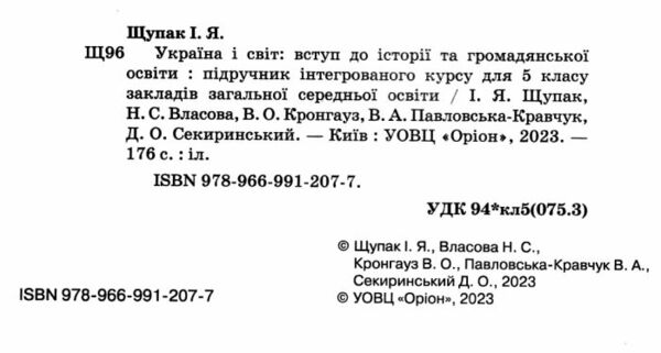 Україна і світ вступ до історії та громадянської освіти 5 клас підручник  НУШ РОЗПРОДАЖ Ціна (цена) 388.10грн. | придбати  купити (купить) Україна і світ вступ до історії та громадянської освіти 5 клас підручник  НУШ РОЗПРОДАЖ доставка по Украине, купить книгу, детские игрушки, компакт диски 1