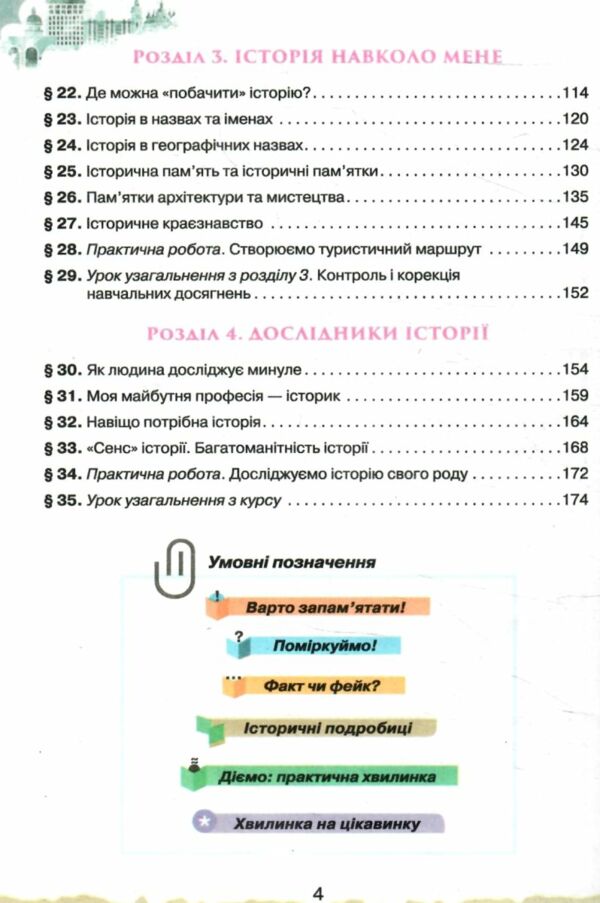 Україна і світ вступ до історії та громадянської освіти 5 клас підручник  НУШ РОЗПРОДАЖ Ціна (цена) 388.10грн. | придбати  купити (купить) Україна і світ вступ до історії та громадянської освіти 5 клас підручник  НУШ РОЗПРОДАЖ доставка по Украине, купить книгу, детские игрушки, компакт диски 3