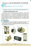 Україна і світ вступ до історії та громадянської освіти 5 клас підручник  НУШ РОЗПРОДАЖ Ціна (цена) 388.10грн. | придбати  купити (купить) Україна і світ вступ до історії та громадянської освіти 5 клас підручник  НУШ РОЗПРОДАЖ доставка по Украине, купить книгу, детские игрушки, компакт диски 4