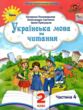 Українська мова та читання 2 клас Посібник частина 4 у 6 - ти частинах купити