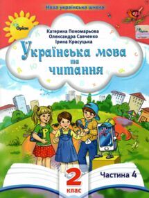 Українська мова та читання 2 клас Посібник частина 4 у 6 - ти частинах Українська мова та читання 2 клас Посібник частина 4 у 6 - ти частинах