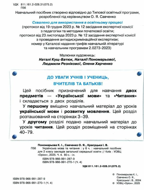 Українська мова та читання 2 клас Посібник частина 4 у 6 - ти частинах Ціна (цена) 78.75грн. | придбати  купити (купить) Українська мова та читання 2 клас Посібник частина 4 у 6 - ти частинах доставка по Украине, купить книгу, детские игрушки, компакт диски 1