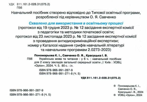 Українська мова та читання 2 клас Посібник частина 5 у 6 - ти частинах  Уточнюйте  строки доставки (2-5 діб) Ціна (цена) 78.30грн. | придбати  купити (купить) Українська мова та читання 2 клас Посібник частина 5 у 6 - ти частинах  Уточнюйте  строки доставки (2-5 діб) доставка по Украине, купить книгу, детские игрушки, компакт диски 1