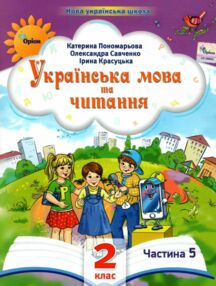 Українська мова та читання 2 клас Посібник частина 5 у 6 - ти частинах Українська мова та читання 2 клас Посібник частина 5 у 6 - ти частинах