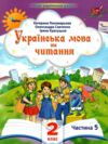 Українська мова та читання 2 клас Посібник частина 5 у 6 - ти частинах  Уточнюйте  строки доставки (2-5 діб) Ціна (цена) 78.30грн. | придбати  купити (купить) Українська мова та читання 2 клас Посібник частина 5 у 6 - ти частинах  Уточнюйте  строки доставки (2-5 діб) доставка по Украине, купить книгу, детские игрушки, компакт диски 0