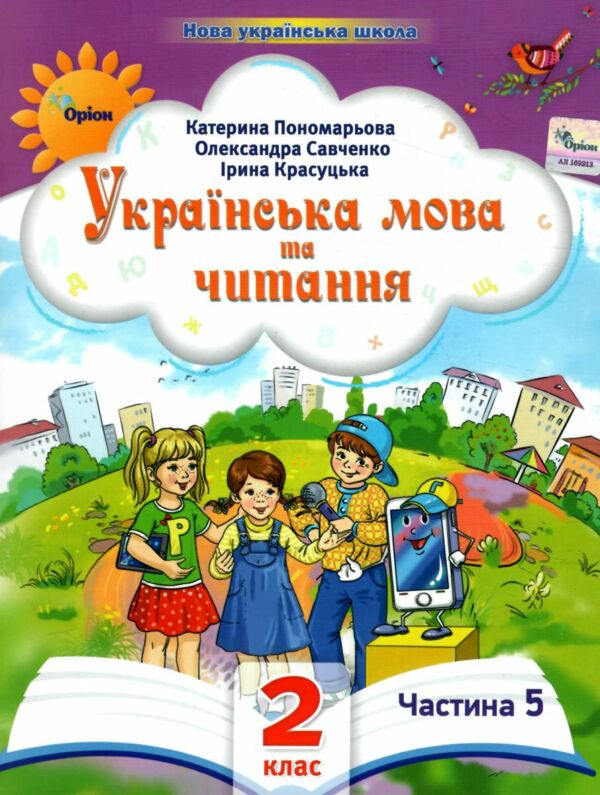 Українська мова та читання 2 клас Посібник частина 5 у 6 - ти частинах  Уточнюйте  строки доставки (2-5 діб) Ціна (цена) 78.30грн. | придбати  купити (купить) Українська мова та читання 2 клас Посібник частина 5 у 6 - ти частинах  Уточнюйте  строки доставки (2-5 діб) доставка по Украине, купить книгу, детские игрушки, компакт диски 0