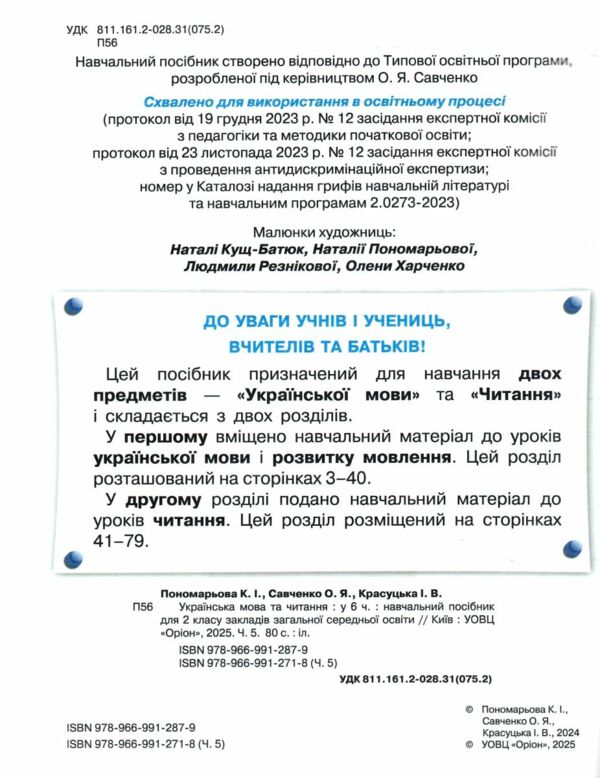 Українська мова та читання 2 клас Посібник частина 5 у 6 - ти частинах Ціна (цена) 78.75грн. | придбати  купити (купить) Українська мова та читання 2 клас Посібник частина 5 у 6 - ти частинах доставка по Украине, купить книгу, детские игрушки, компакт диски 1