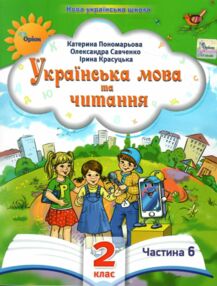 Українська мова та читання 2 клас Посібник частина 6 у 6 - ти частинах Українська мова та читання 2 клас Посібник частина 6 у 6 - ти частинах