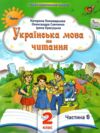 Українська мова та читання 2 клас Посібник частина 6 у 6 - ти частинах  Уточнюйте  строки доставки (2-5 діб) Ціна (цена) 78.30грн. | придбати  купити (купить) Українська мова та читання 2 клас Посібник частина 6 у 6 - ти частинах  Уточнюйте  строки доставки (2-5 діб) доставка по Украине, купить книгу, детские игрушки, компакт диски 0