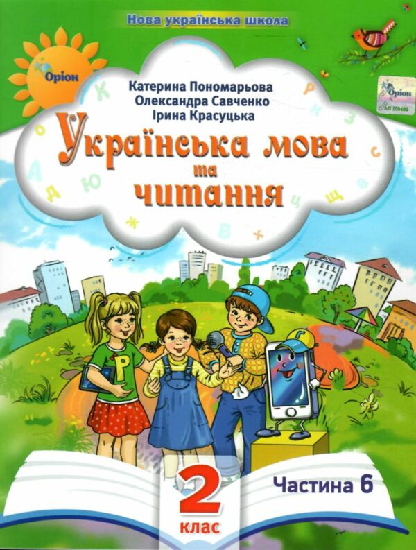 Українська мова та читання 2 клас Посібник частина 6 у 6 - ти частинах  Уточнюйте  строки доставки (2-5 діб) Ціна (цена) 78.30грн. | придбати  купити (купить) Українська мова та читання 2 клас Посібник частина 6 у 6 - ти частинах  Уточнюйте  строки доставки (2-5 діб) доставка по Украине, купить книгу, детские игрушки, компакт диски 0