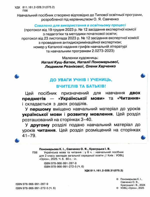 Українська мова та читання 2 клас Посібник частина 6 у 6 - ти частинах 9789669912725 Ціна (цена) 78.75грн. | придбати  купити (купить) Українська мова та читання 2 клас Посібник частина 6 у 6 - ти частинах 9789669912725 доставка по Украине, купить книгу, детские игрушки, компакт диски 1