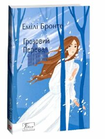 Грозовий перевал Грозовий перевал