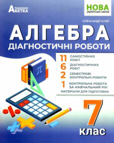 Алгебра 7 клас діагностичні роботи Істер "Абетка" Алгебра 7 клас діагностичні роботи Істер "Абетка"