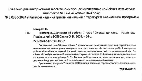 Геометрія 7 клас діагностичні роботи Ціна (цена) 74.80грн. | придбати  купити (купить) Геометрія 7 клас діагностичні роботи доставка по Украине, купить книгу, детские игрушки, компакт диски 1
