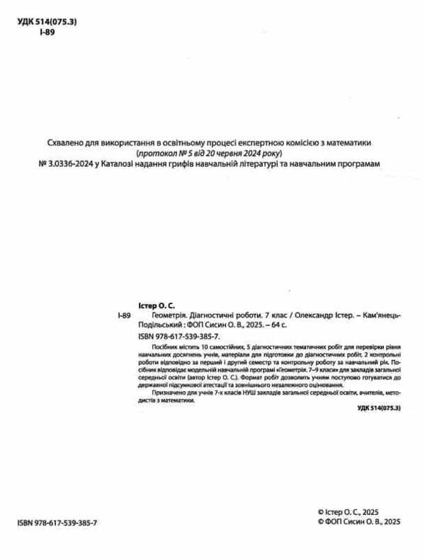 Геометрія 7 клас діагностичні роботи нуш Ціна (цена) 82.30грн. | придбати  купити (купить) Геометрія 7 клас діагностичні роботи нуш доставка по Украине, купить книгу, детские игрушки, компакт диски 1