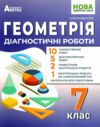 Геометрія 7 клас діагностичні роботи Ціна (цена) 74.80грн. | придбати  купити (купить) Геометрія 7 клас діагностичні роботи доставка по Украине, купить книгу, детские игрушки, компакт диски 0