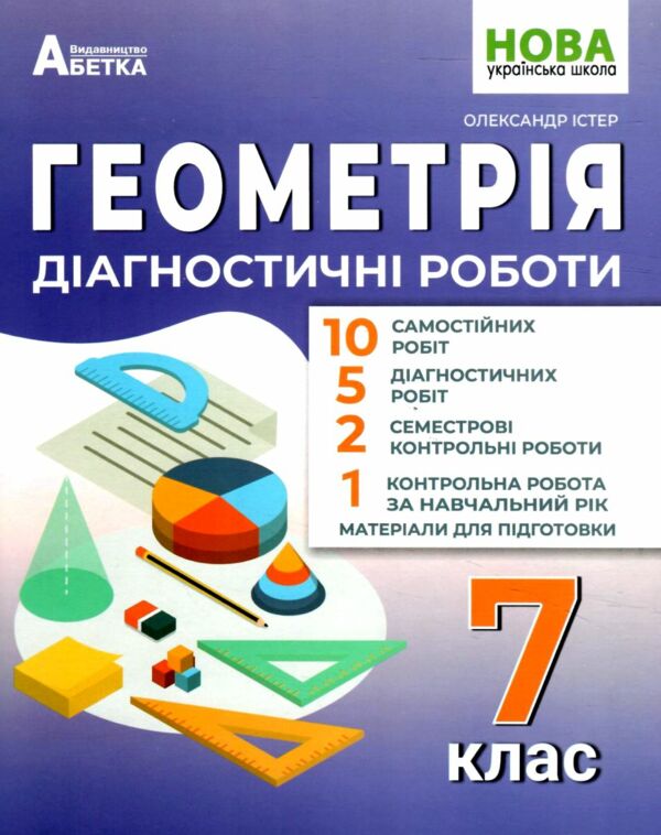 Геометрія 7 клас діагностичні роботи Ціна (цена) 74.80грн. | придбати  купити (купить) Геометрія 7 клас діагностичні роботи доставка по Украине, купить книгу, детские игрушки, компакт диски 0