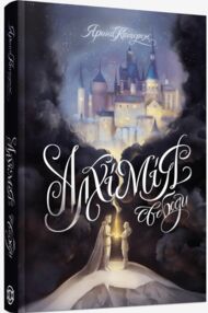 Алхімія свободи Алхімія свободи