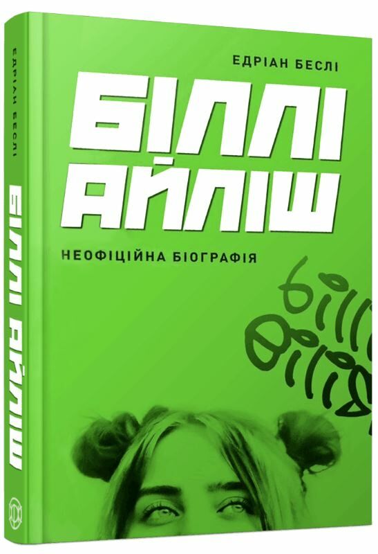 Біллі Айліш Ціна (цена) 273.00грн. | придбати  купити (купить) Біллі Айліш доставка по Украине, купить книгу, детские игрушки, компакт диски 0