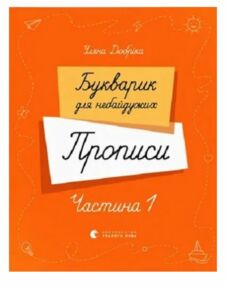 Букварик для небайдужих Прописи Частина 1 Букварик для небайдужих Прописи Частина 1