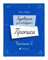 Букварик для небайдужих Прописи Частина 2 9789664483251 Ціна (цена) 165.20грн. | придбати  купити (купить) Букварик для небайдужих Прописи Частина 2 9789664483251 доставка по Украине, купить книгу, детские игрушки, компакт диски 0