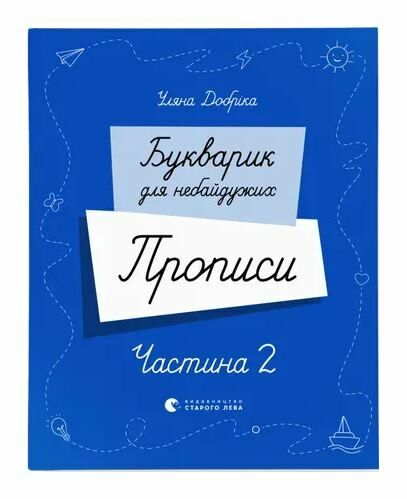 Букварик для небайдужих Прописи Частина 2 9789664483251 Ціна (цена) 165.20грн. | придбати  купити (купить) Букварик для небайдужих Прописи Частина 2 9789664483251 доставка по Украине, купить книгу, детские игрушки, компакт диски 0