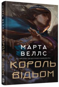 Король відьом Король відьом