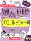 Мовлення та культура спілкування серія успішний старт 4+ 9789664299296 Ціна (цена) 70.53грн. | придбати  купити (купить) Мовлення та культура спілкування серія успішний старт 4+ 9789664299296 доставка по Украине, купить книгу, детские игрушки, компакт диски 0