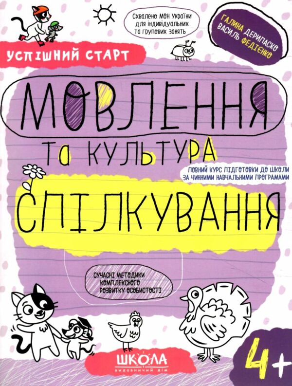 Мовлення та культура спілкування серія успішний старт 4+ 9789664299296 Ціна (цена) 70.53грн. | придбати  купити (купить) Мовлення та культура спілкування серія успішний старт 4+ 9789664299296 доставка по Украине, купить книгу, детские игрушки, компакт диски 0