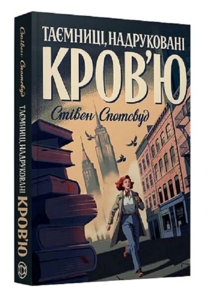 Пентекост і Паркер Таємниці надруковані кровю Книга 3 Ціна (цена) 230.00грн. | придбати  купити (купить) Пентекост і Паркер Таємниці надруковані кровю Книга 3 доставка по Украине, купить книгу, детские игрушки, компакт диски 0