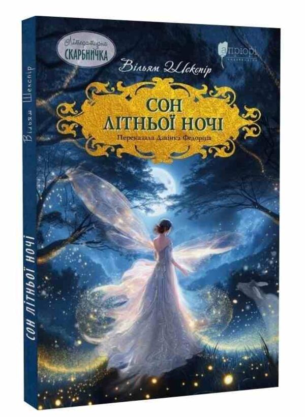 Сон літньої ночі Ціна (цена) 181.70грн. | придбати  купити (купить) Сон літньої ночі доставка по Украине, купить книгу, детские игрушки, компакт диски 0