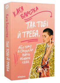 Так тобі й треба або в стосунках треба обирати себе Так тобі й треба або в стосунках треба обирати себе