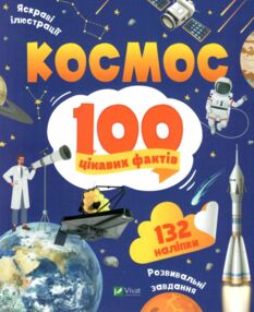 100 цікавих фактів космос енциклопедія з наліпками 100 цікавих фактів космос енциклопедія з наліпками