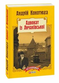 Адвокат із Личаківської мяка Адвокат із Личаківської мяка