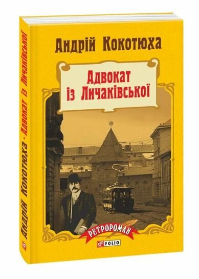 Адвокат із Личаківської мяка  9789660371156 Ціна (цена) 148.00грн. | придбати  купити (купить) Адвокат із Личаківської мяка  9789660371156 доставка по Украине, купить книгу, детские игрушки, компакт диски 0