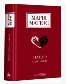 Нація серце навпіл Нація серце навпіл