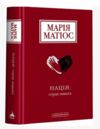 Нація серце навпіл Ціна (цена) 352.80грн. | придбати  купити (купить) Нація серце навпіл доставка по Украине, купить книгу, детские игрушки, компакт диски 0
