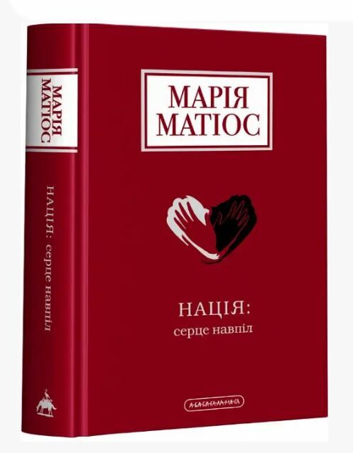 Нація серце навпіл Ціна (цена) 352.80грн. | придбати  купити (купить) Нація серце навпіл доставка по Украине, купить книгу, детские игрушки, компакт диски 0