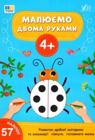 Малюємо двома руками 4+ Малюємо двома руками 4+