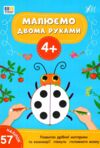 Малюємо двома руками 4+ Ціна (цена) 49.40грн. | придбати  купити (купить) Малюємо двома руками 4+ доставка по Украине, купить книгу, детские игрушки, компакт диски 0