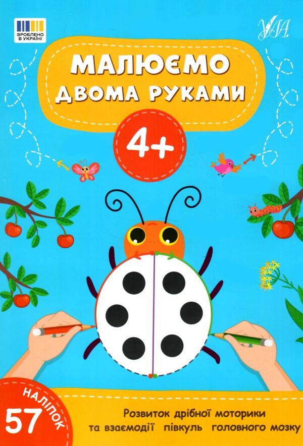 Малюємо двома руками 4+ Ціна (цена) 49.40грн. | придбати  купити (купить) Малюємо двома руками 4+ доставка по Украине, купить книгу, детские игрушки, компакт диски 0
