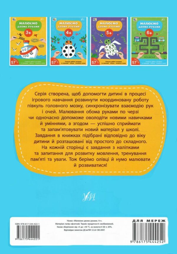 Малюємо двома руками 4+ Ціна (цена) 49.40грн. | придбати  купити (купить) Малюємо двома руками 4+ доставка по Украине, купить книгу, детские игрушки, компакт диски 4