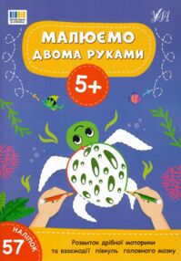 Малюємо двома руками 5+ Малюємо двома руками 5+