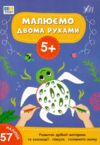 Малюємо двома руками 5+ Ціна (цена) 49.40грн. | придбати  купити (купить) Малюємо двома руками 5+ доставка по Украине, купить книгу, детские игрушки, компакт диски 0