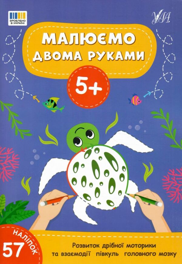 Малюємо двома руками 5+ Ціна (цена) 49.40грн. | придбати  купити (купить) Малюємо двома руками 5+ доставка по Украине, купить книгу, детские игрушки, компакт диски 0
