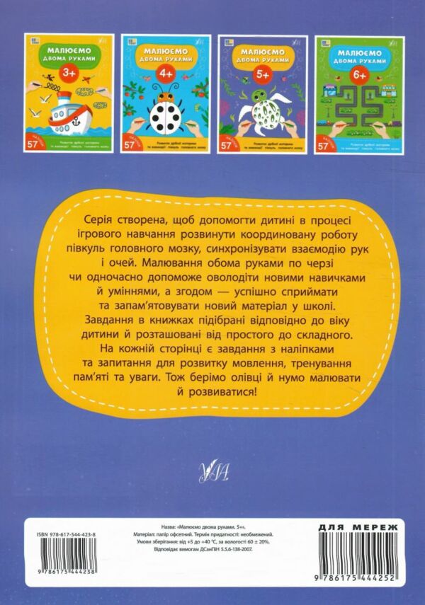 Малюємо двома руками 5+ Ціна (цена) 49.40грн. | придбати  купити (купить) Малюємо двома руками 5+ доставка по Украине, купить книгу, детские игрушки, компакт диски 4